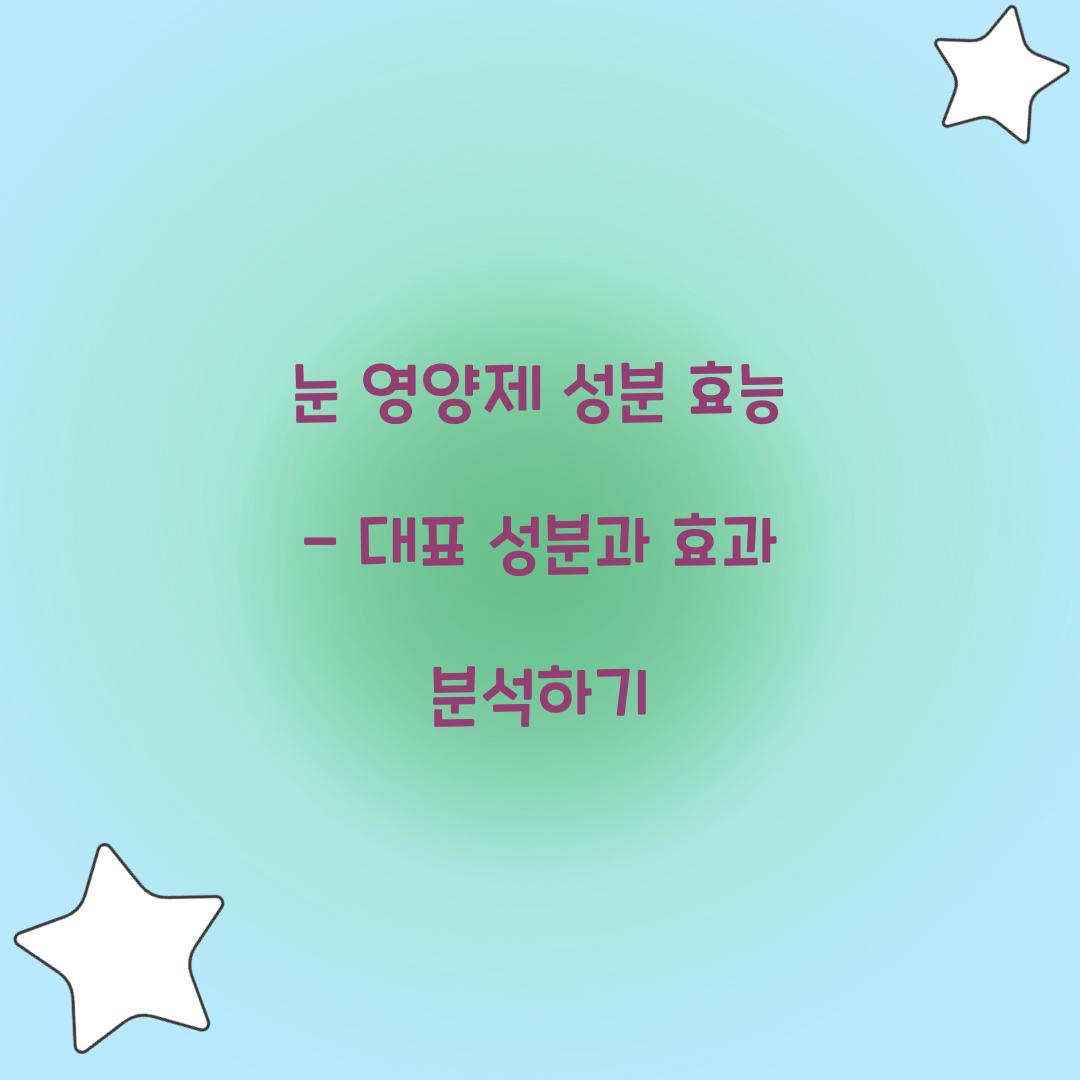 눈 영양제 성분 효능