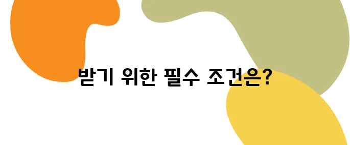 퇴직연금 수령 조건 총정리! 지금 확인 안 하면 손해