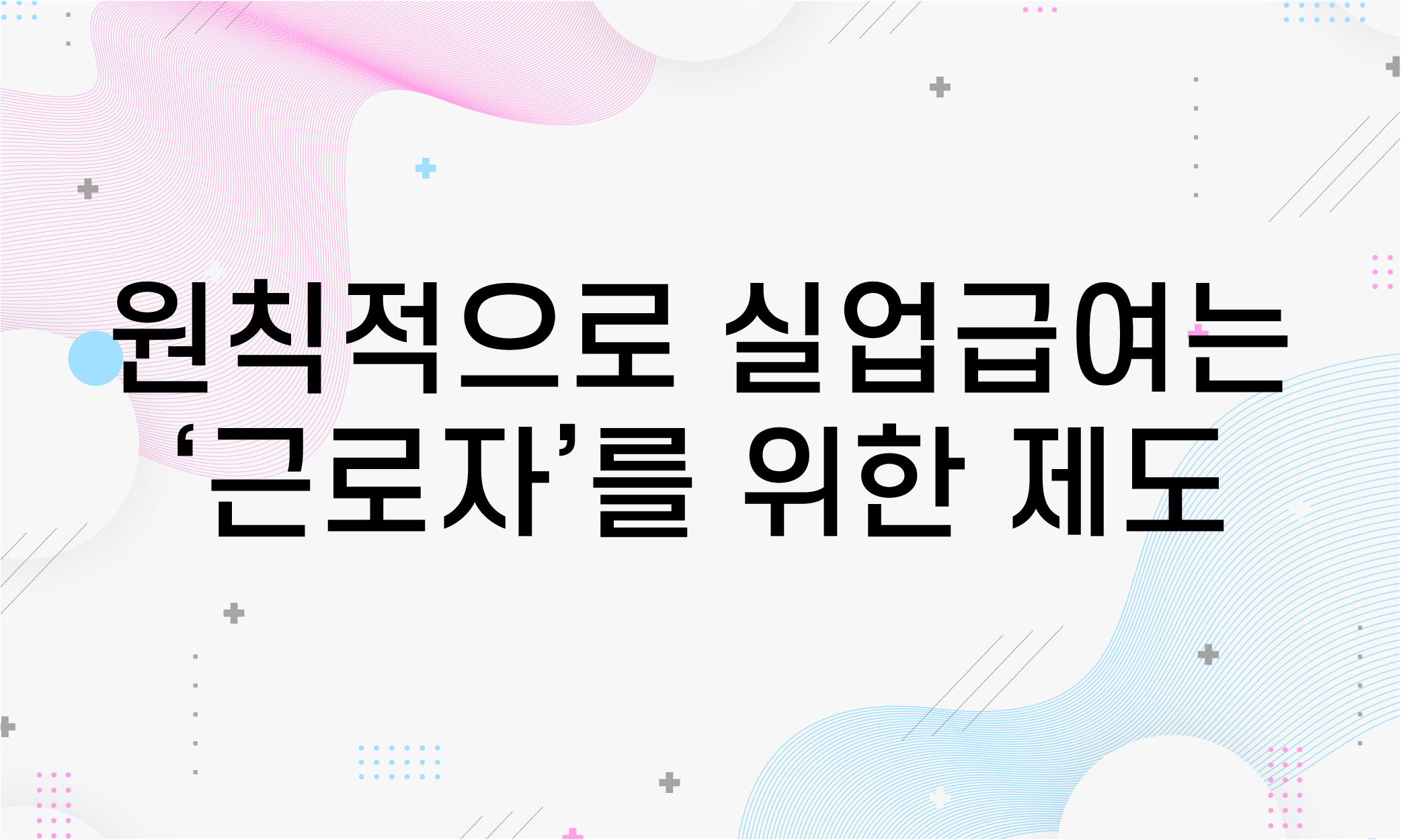 프리랜서 실업급여
