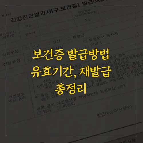 보건증-발급방법-및-유효기간-재발급-총정리