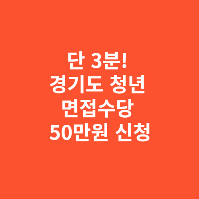 단 3분! 경기도 청년 면접수당 신청으로 면접비 걱정 끝내세요