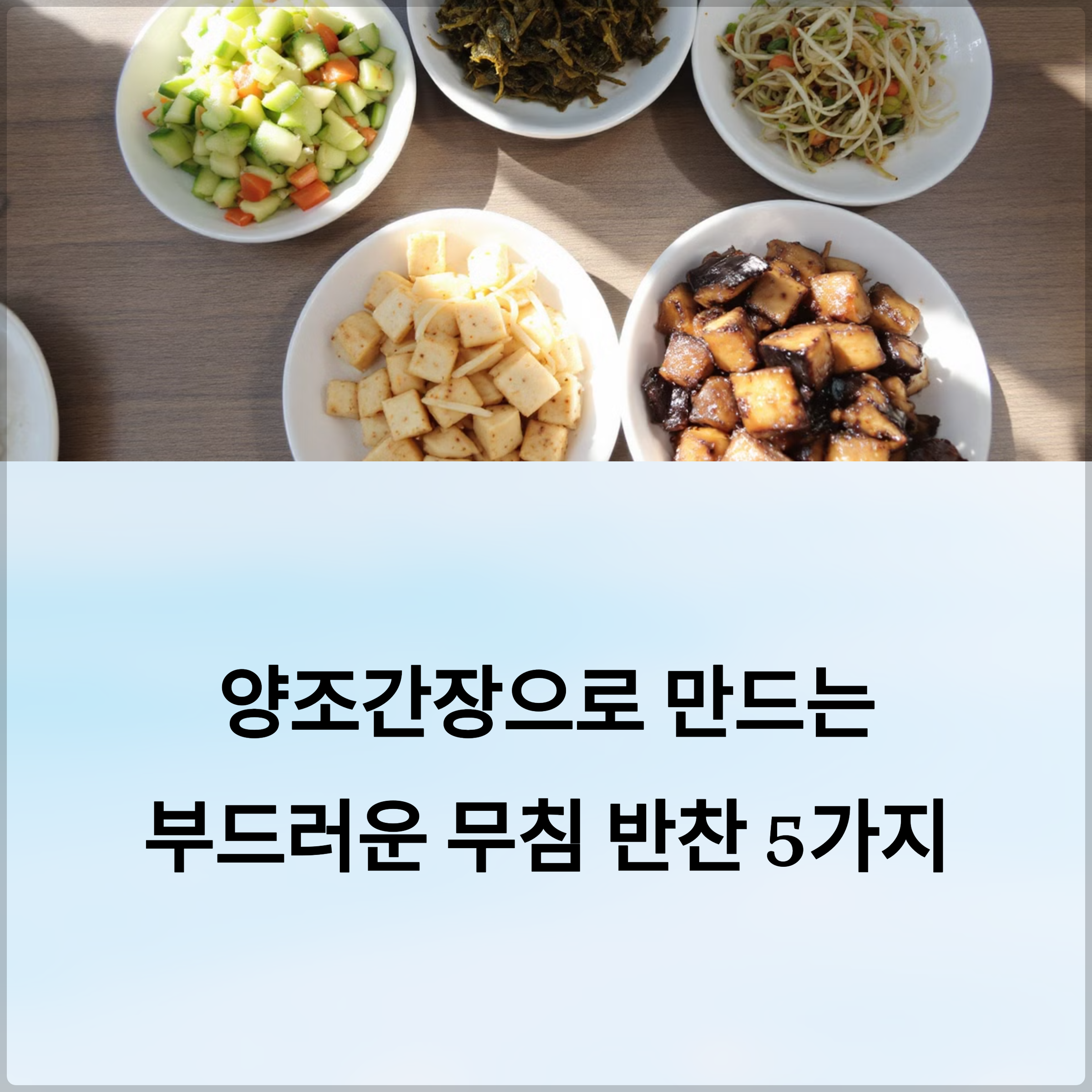 양조간장으로 만드는 부드러운 무침 반찬 5가지