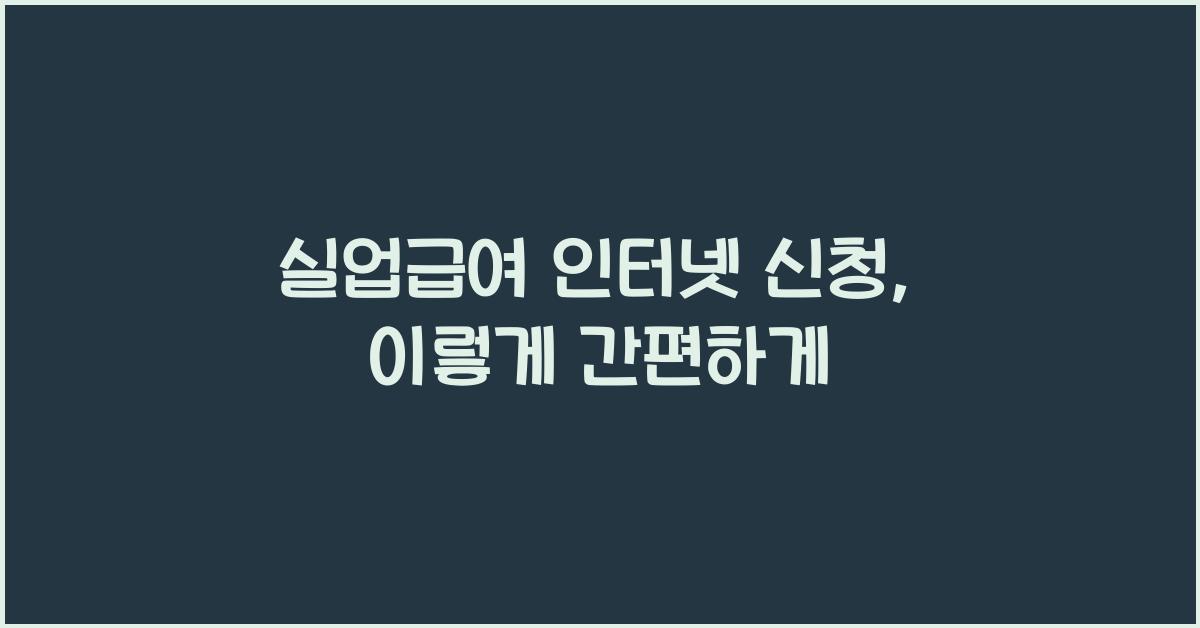 실업급여 인터넷 신청