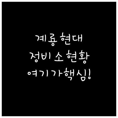 계룡 현대자동차 서비스센터 위치 및 ..