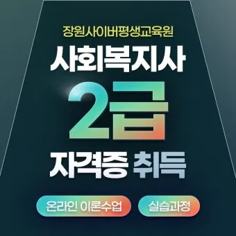 사회복지사2급 응시자격 학습방법 취업전망 중장년 재취업 로드맵_18