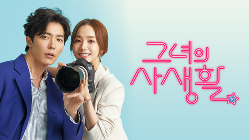 한국 드라마 [그녀의 사생활] 포스터