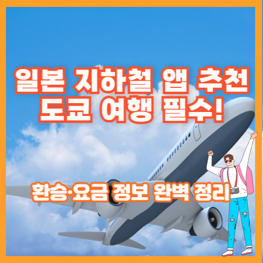 일본 지하철 앱 추천 – 도쿄 여행 필수! 환승·요금 정보 완벽 정리