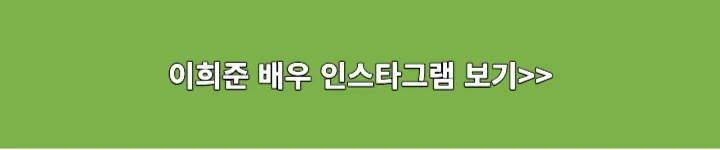 이희준배우 인스타