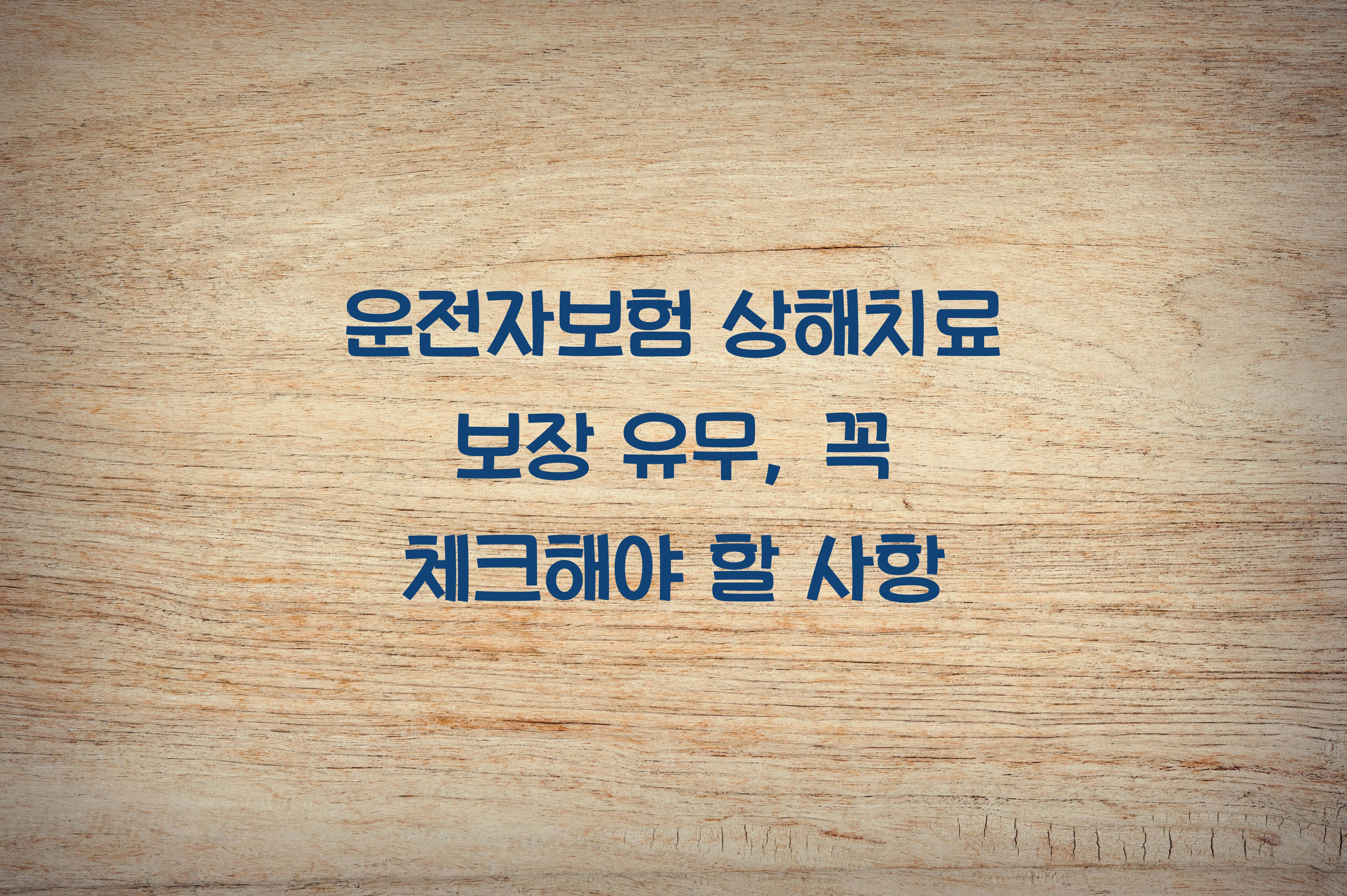 운전자보험 상해치료 보장 유무