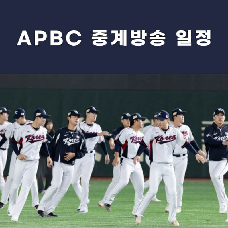 아시아-프로야구-챔피언십-중계-썸네일