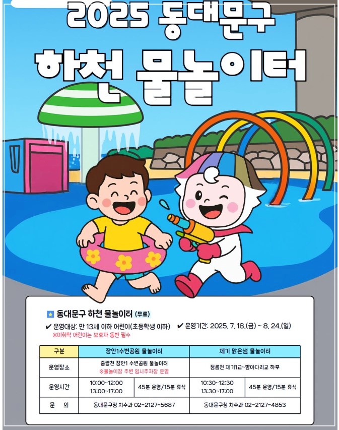 동대문구-물놀이장-하천물놀이터-18