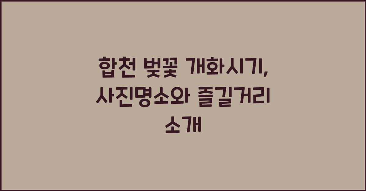합천 벚꽃 개화시기