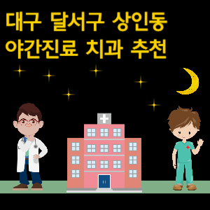 대구 달서구 상인동 치과 야간진료 병원 추천