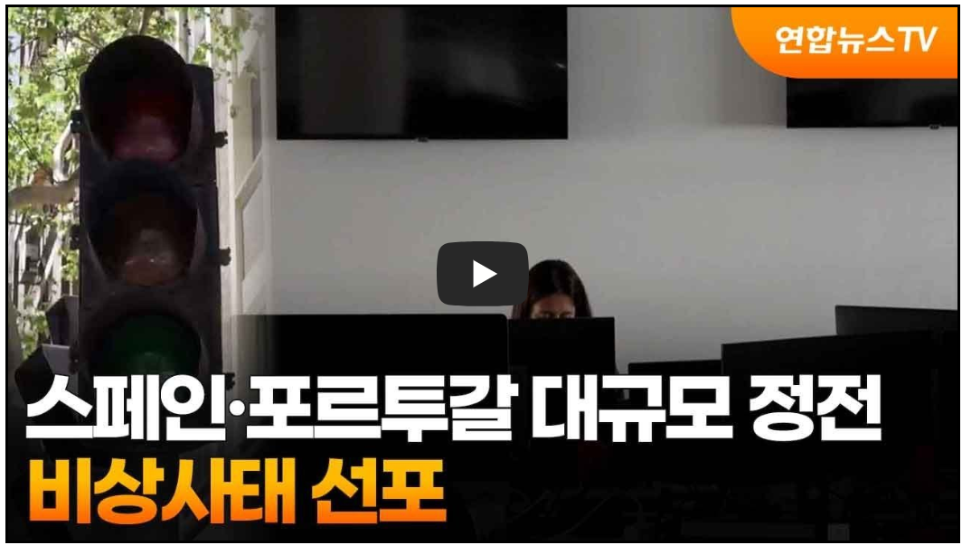 스페인·포르투갈 대규모 정전 (영상)- 비상사태 선포