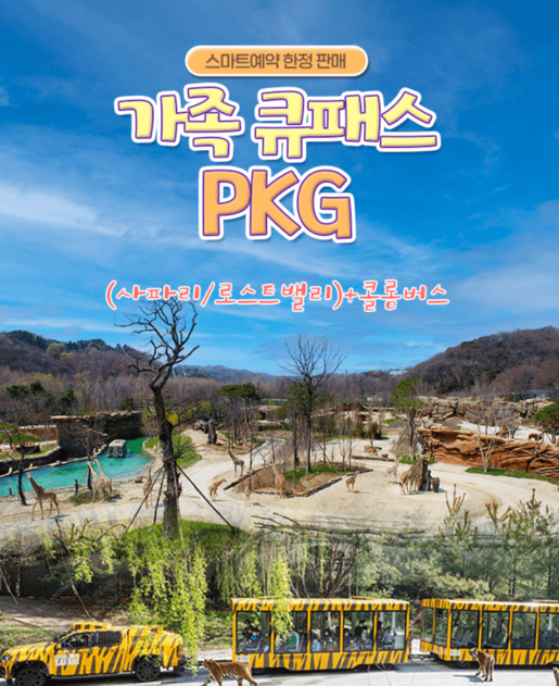 에버랜드 자유이용권 할인 방법 4월 종일권