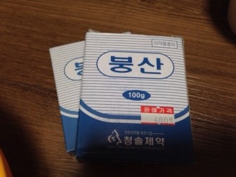 이 이미지는 붕산 효능 및 활용방법 및 주의사항에 대한 포스팅을 설명하기 위한 참고 사진입니다.