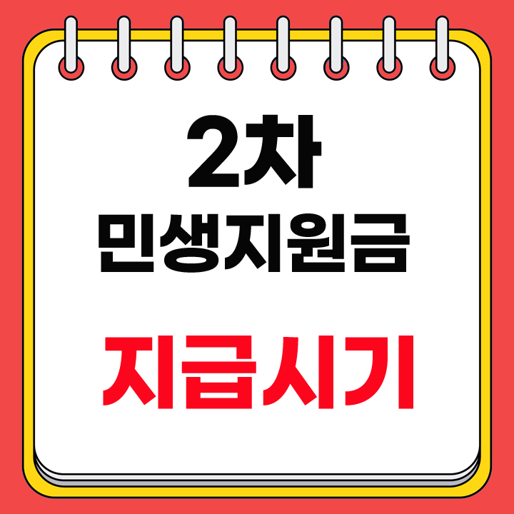 2차 민생지원금