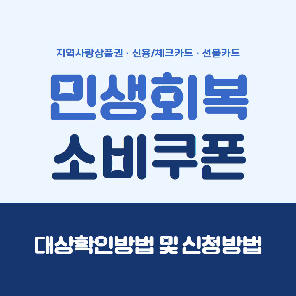 민생회복 소비쿠폰 대상확인방법 및 신청방법