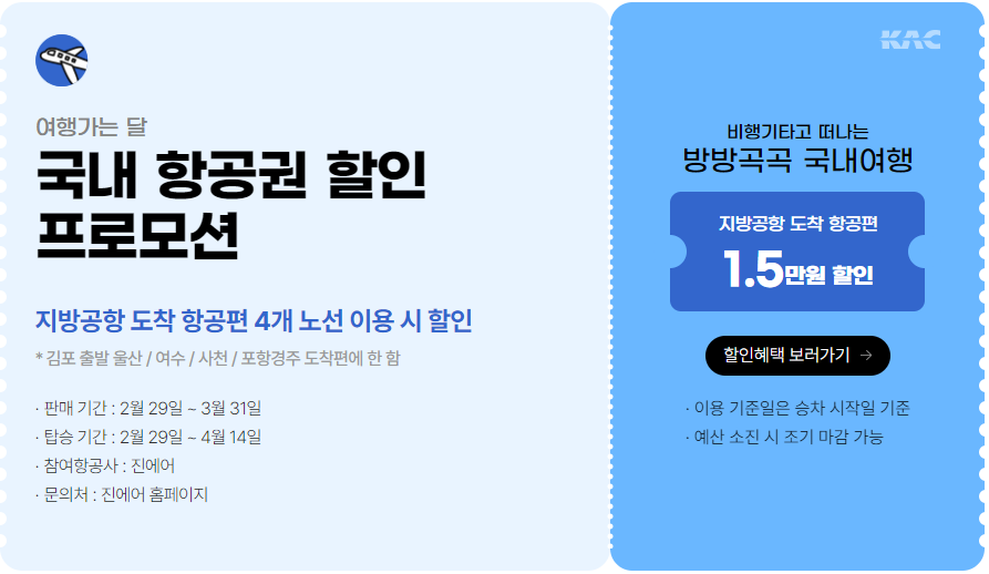 2024 여행가는 달 숙박 교통 반값 할인 국내 여행지 추천 중 항공권 할인 프로모션 설명 캡처