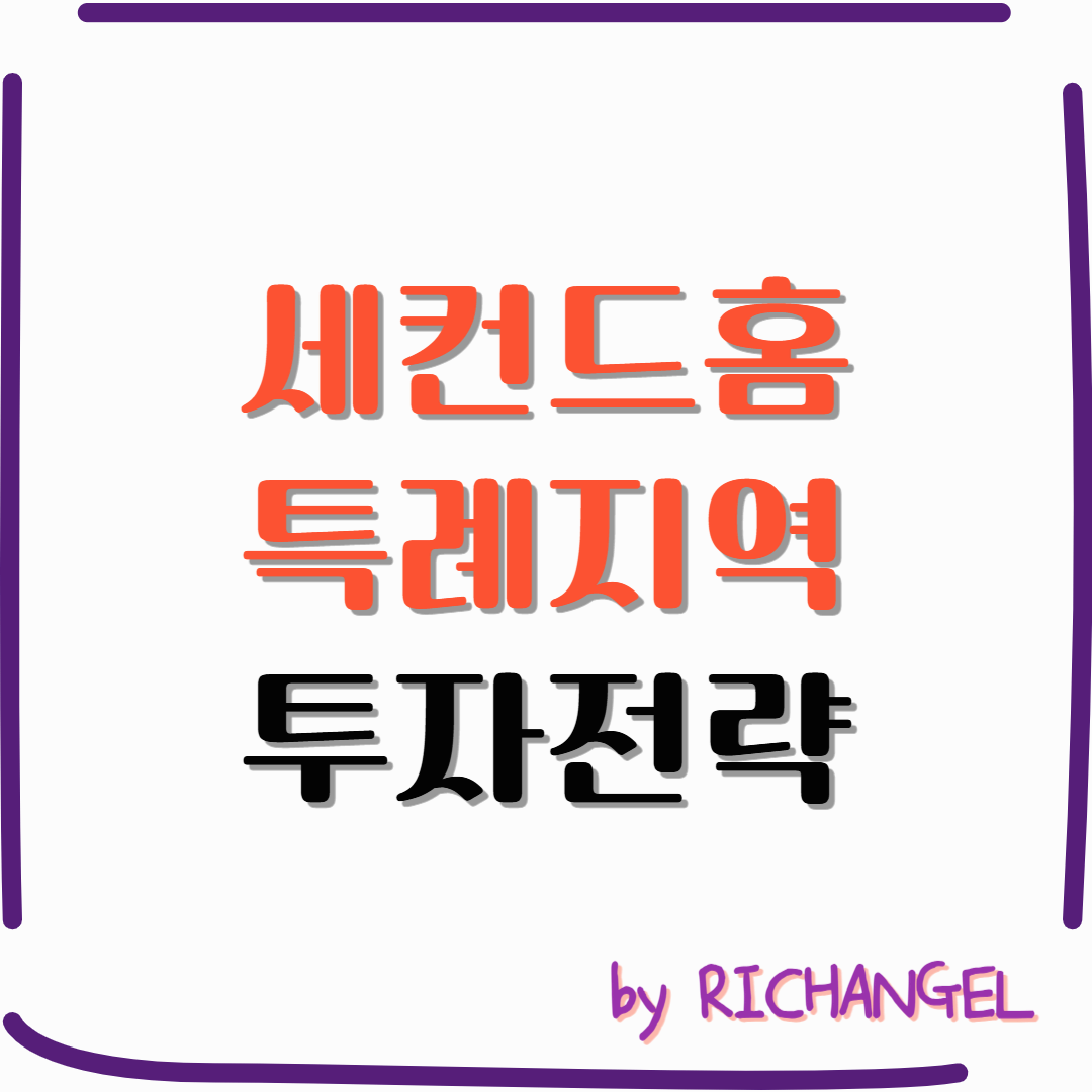 세컨드홈 특례지역 투자전략