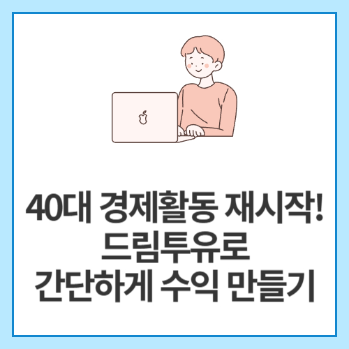 40대-경제활동-재시작!-드림투유로-간단하게-수익-만들기