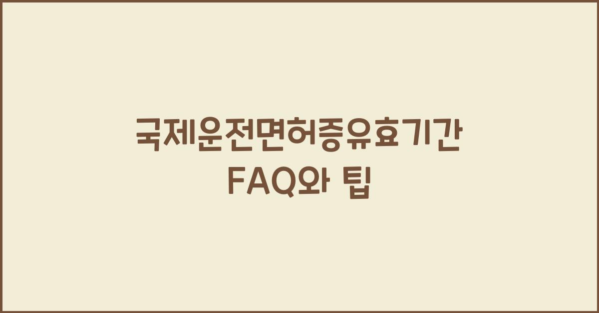 국제운전면허증유효기간