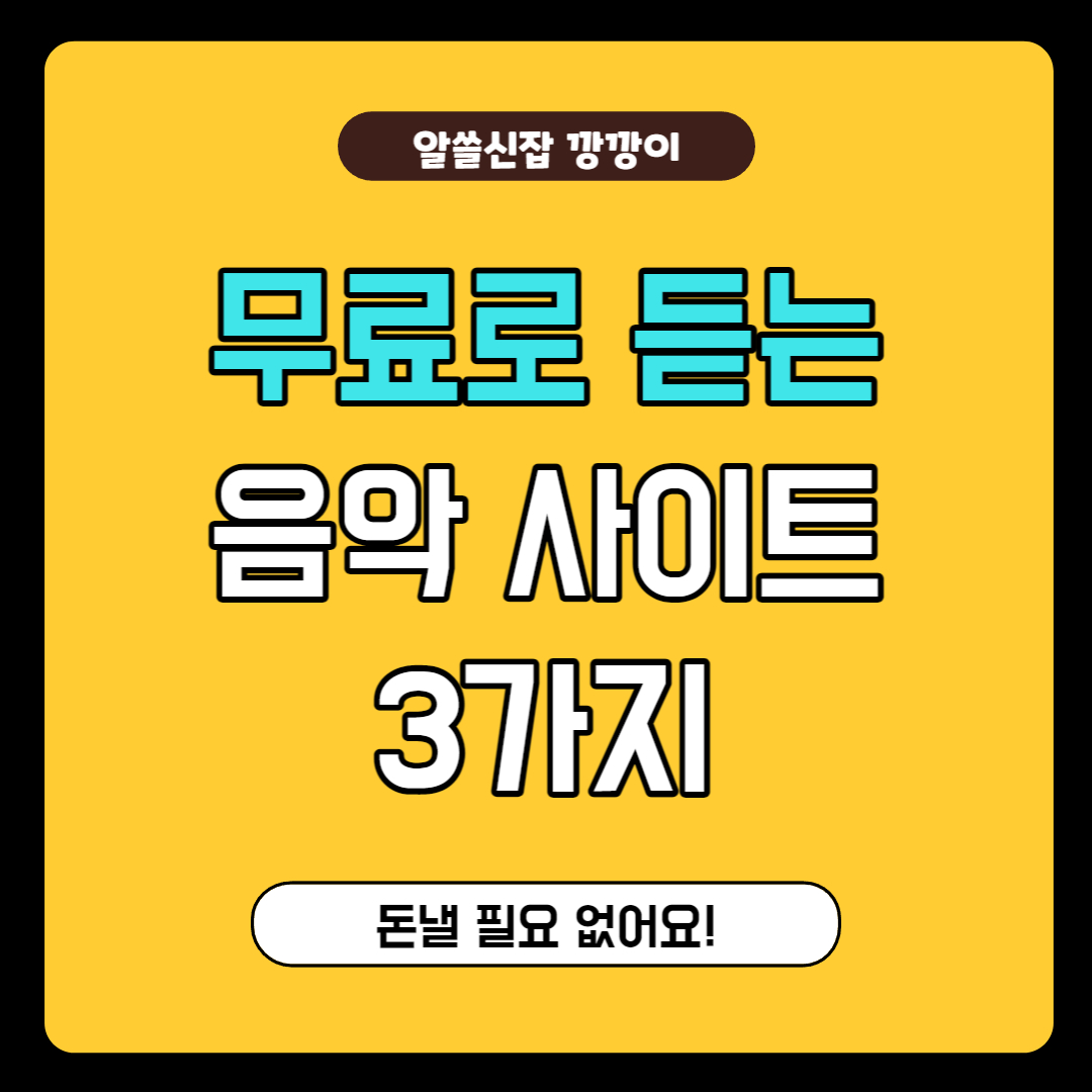 무료 음악 스트리밍 사이트