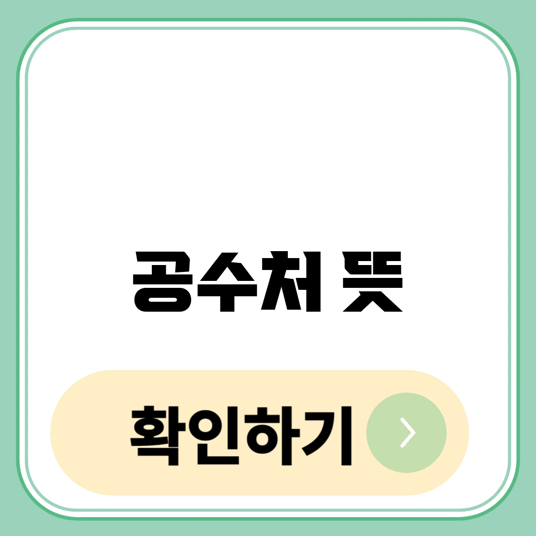 공수처 뜻