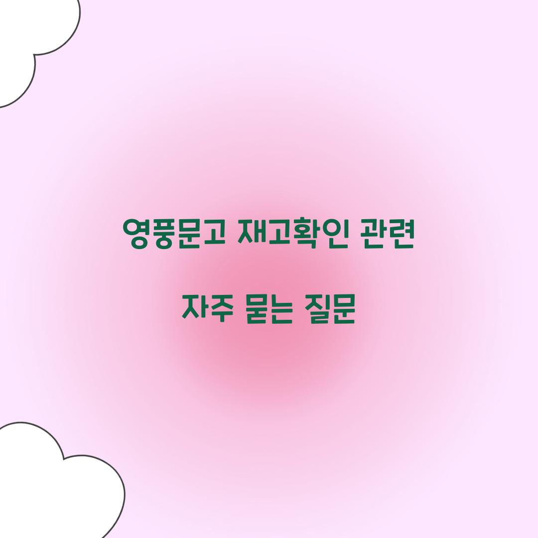 영풍문고 재고확인 관련 자주 묻는 질문