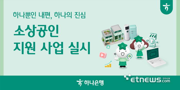 하나은행 소상공인지원사업 홍보