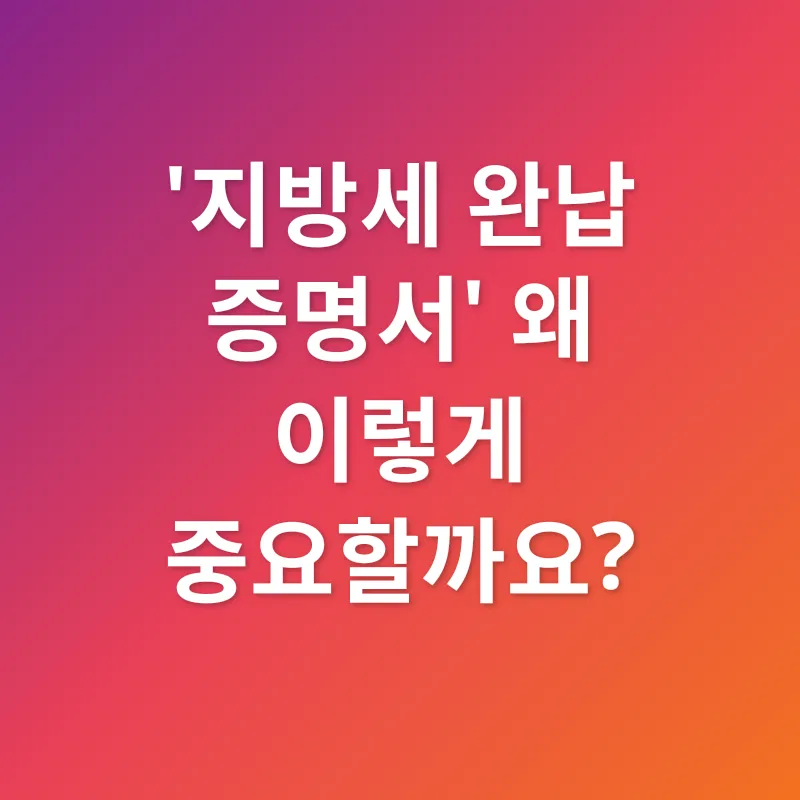 지방세 완납 증명서_1