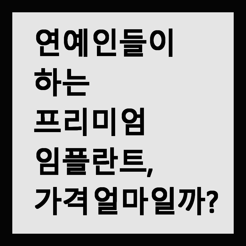 연예인들이 하는 프리미엄 임플란트, 가격 얼마일까?