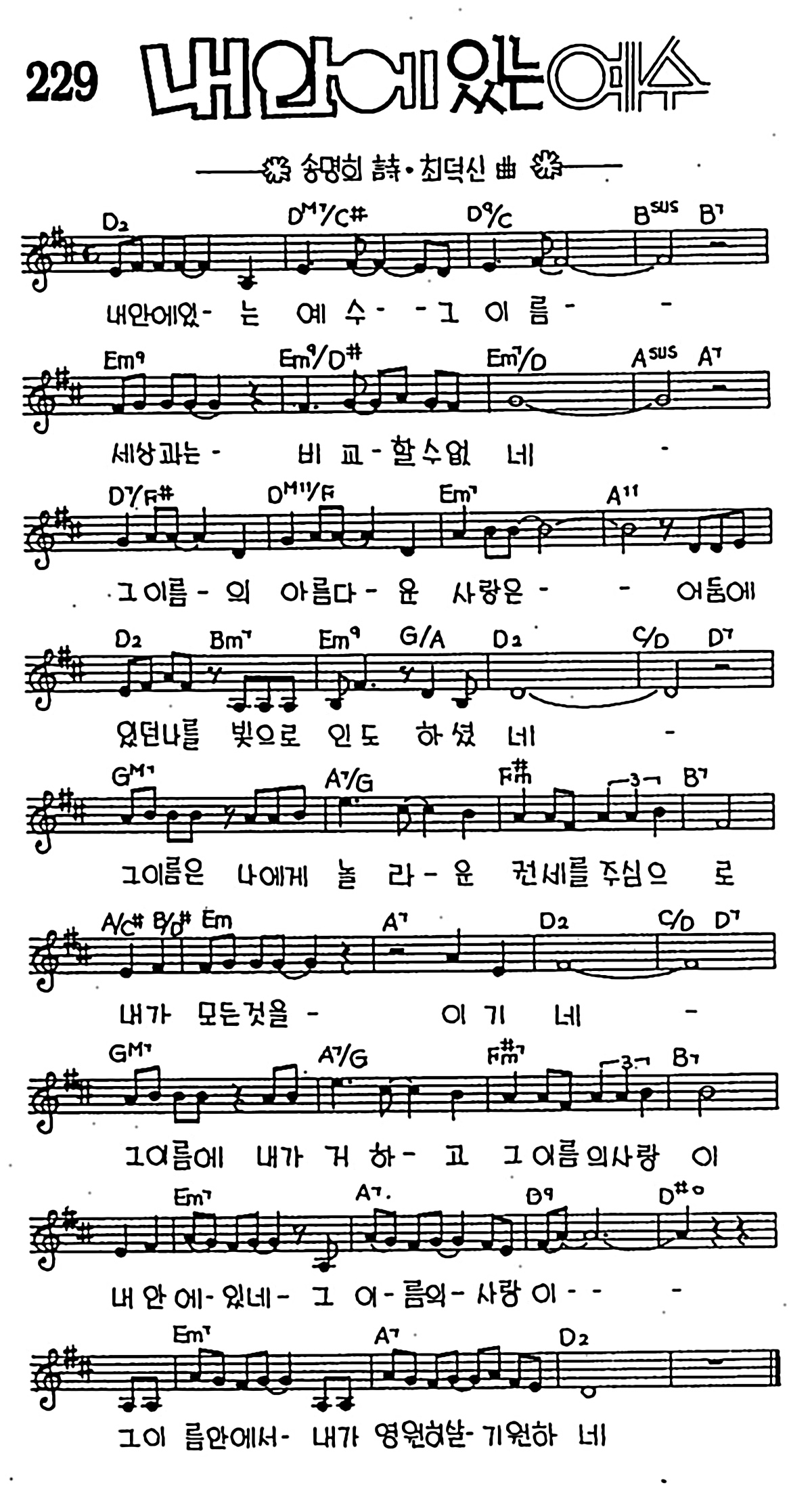 [CCM] 내 안에 있는 예수 #악보,가사,MP3 다운로드