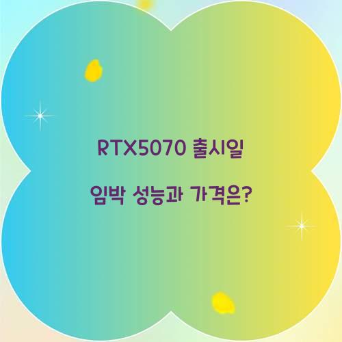 RTX5070 출시일