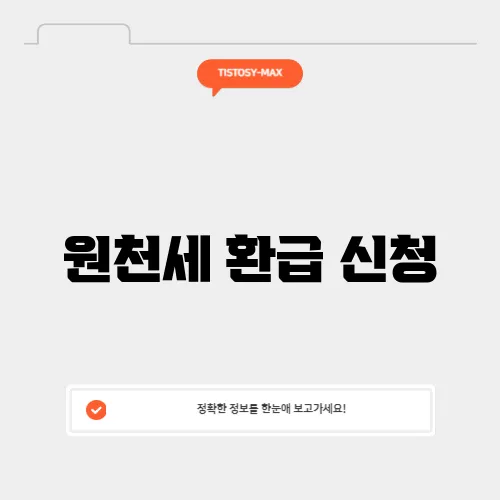 원천세 환급 신청