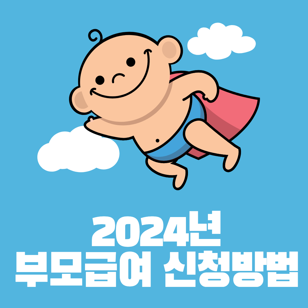 부모급여 섬네일