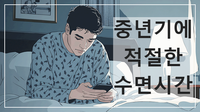 중년기에 적절한 수면시간