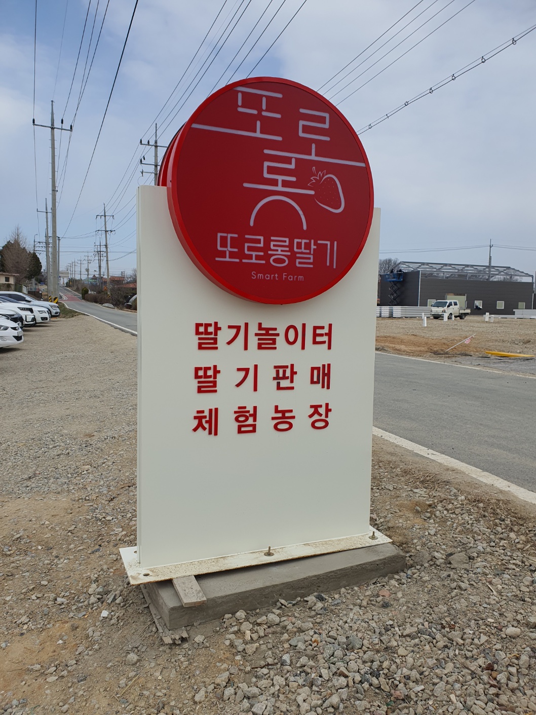 논산 딸기체험