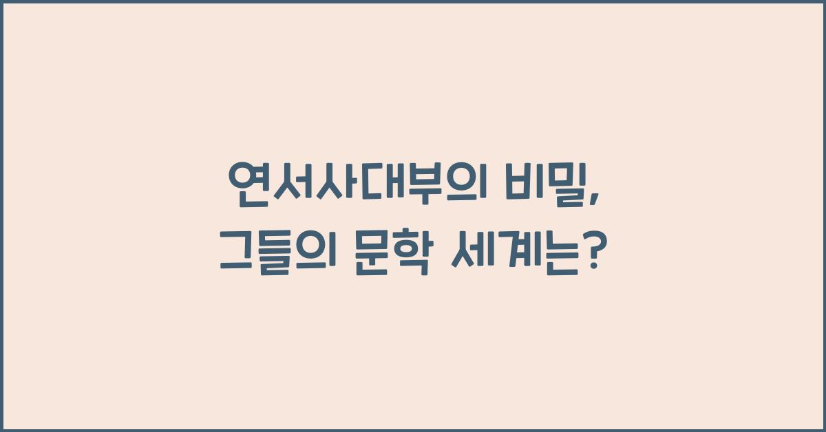 연서사대부