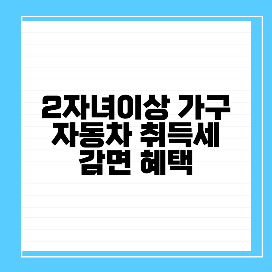다자녀가구 자동차취득세감면혜택