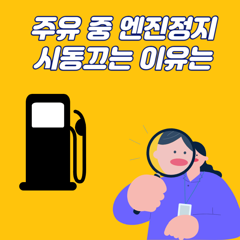 주유 중 엔진 정지