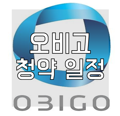 오비고-청약-상장-일정
