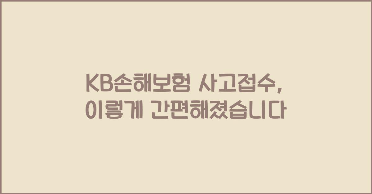 KB손해보험 사고접수