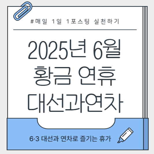 [이미지: 2025년 6·3 대선, 투표소와 직장인들의 휴가 풍경]