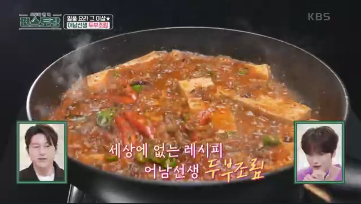 두부조림 완성