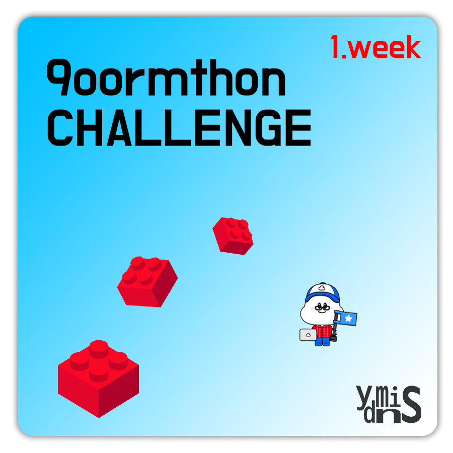 구름톤 챌린지 첫째주 썸네일 이미지이다.