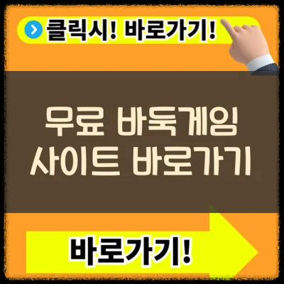 무료 온라인 멀티 바둑게임 사이트 소개