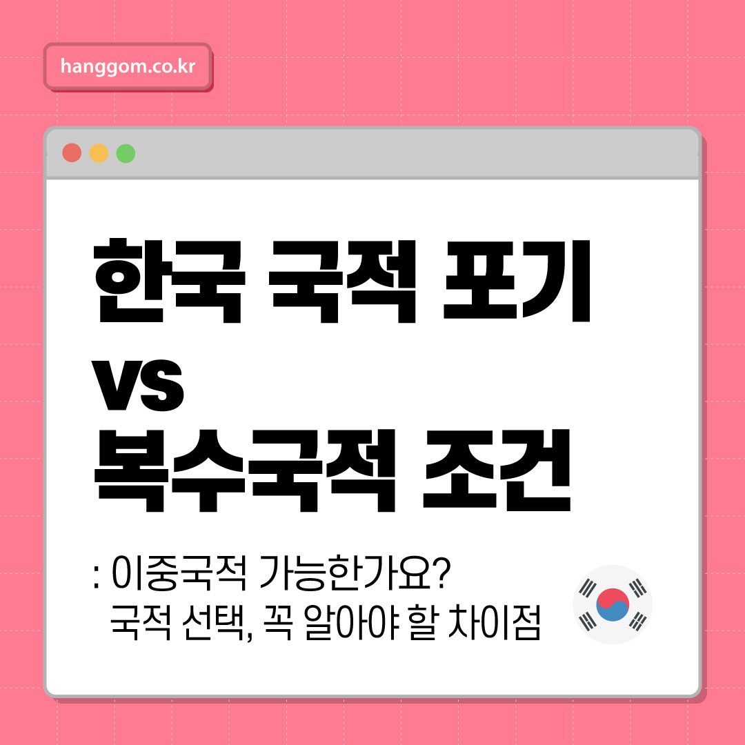 한국 국적 포기 vs 복수국적 조건 🇰🇷: 이중국적 가능한가요? 국적 선택, 꼭 알아야 할 차이점