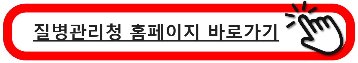 질병관리청