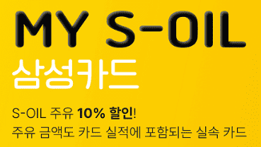 'MY S-OIL 삼성카드' 문구